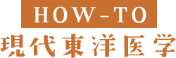 HOW-TO 現代東洋医学
