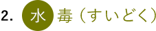 2. 水毒(すいどく)