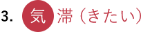 3. 気滞(きたい)