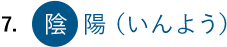 7. 陰陽(いんよう)